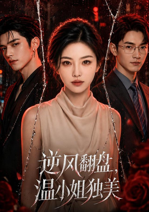 逆风翻盘，温小姐独美（82集）免费热门短剧
