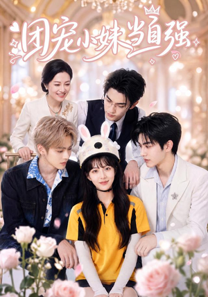 团宠小妹当自强（64集）完整版免费观看