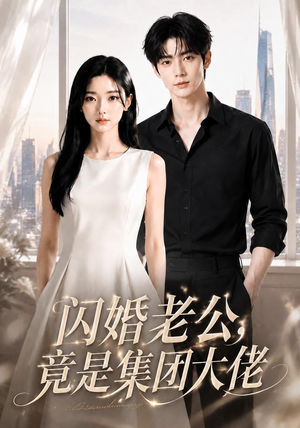 闪婚老公竟是集团大佬（55集）精彩的短剧