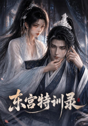 东宫特训（36集）第一集