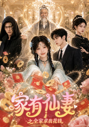家有仙妻之全家求我花钱（62集）追短剧太上头了