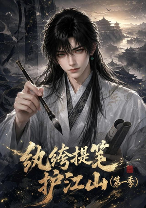 纨绔提笔护江山（第一季）（93集）夸克在线观看