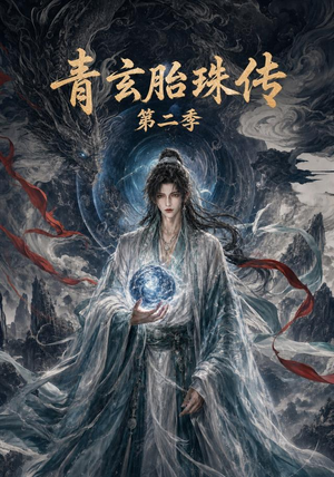 青玄胎珠传第二季（74集）观看软件