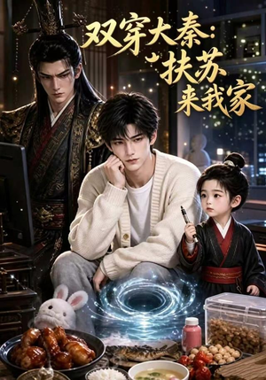 双穿大秦：扶苏来我家第一季（65集）热播短剧免费看
