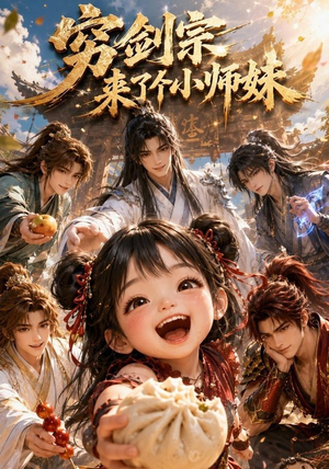 穷剑宗来了个小师妹(60集) 穷剑宗来了个小师妹(60集)爆火短剧追不停