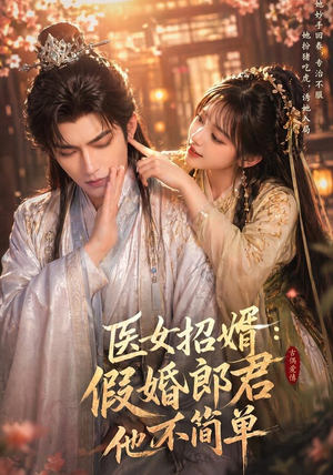医女招婿：假婚郎君他不简单（40集）热门短剧免费看