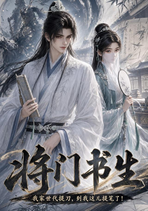 将门书生我家世代提刀到我这儿提笔了（149集）看到了大结局