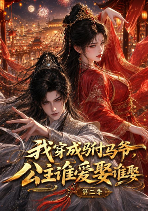 我穿成驸马爷，公主谁爱娶谁娶第二季（120集）亿万短剧抢先看