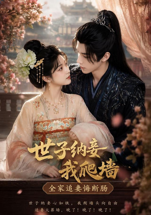 世子纳妾我爬墙,全家追妻悔断肠(76集) 世子纳妾我爬墙,全家追妻悔断肠(76集)免费短剧看全集