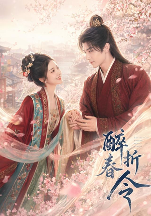 醉折春令（80集）甜宠短剧推荐
