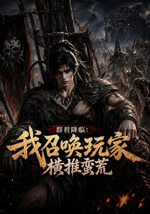 群星降临:我召唤玩家横推蛮荒(124集) 群星降临:我召唤玩家横推蛮荒(124集)真的太精彩了