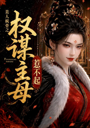 美人疯骨之权谋主母惹不起（119集）全集下载