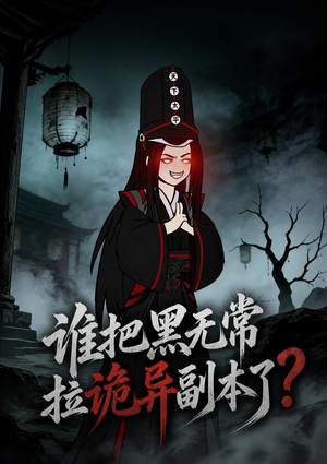 谁把黑无常拉诡异副本了？（90集）最新短剧抢先看