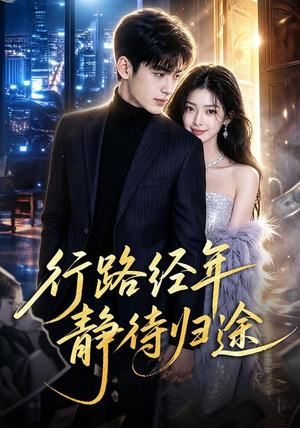 行路经年静待归途(83集) 行路经年静待归途(83集)战神短剧推荐