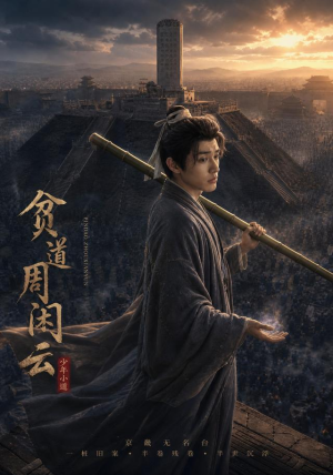 贫道周闲云(92集) 贫道周闲云(92集)在线免费观影