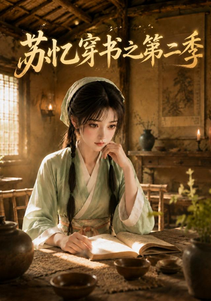苏忆穿书之第二季（153集）百度在线观看