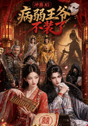 冲喜后病弱王爷不装了(69集) 冲喜后病弱王爷不装了(69集)热播短剧排行榜