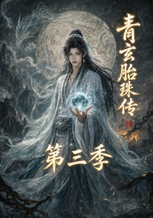 青玄胎珠传第三季(135集) 青玄胎珠传第三季(135集)这短剧太好看了