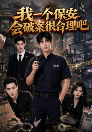 我一个保安会破案很合理吧(60集) 我一个保安会破案很合理吧(60集)好看短剧抢先看