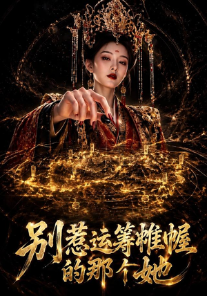 别惹运筹帷幄的那个她(73集) 别惹运筹帷幄的那个她(73集)这部短剧太好看