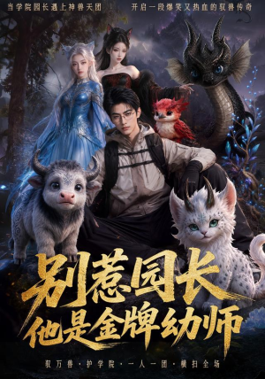 别惹园长,他是金牌幼师(62集) 别惹园长,他是金牌幼师(62集)我全都看完了