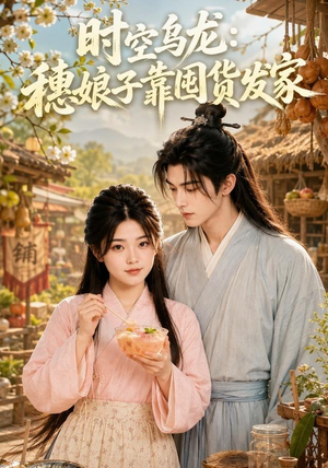 时空乌龙:穗娘子靠国货发家(55集) 时空乌龙:穗娘子靠国货发家(55集)短剧推荐上热门