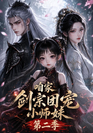 咱家剑宗团宠小师妹第二季(666集) 咱家剑宗团宠小师妹第二季(666集)短剧太精彩