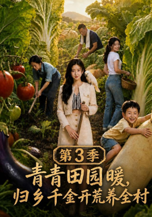青青田园暖,归乡千金开荒养全村第三季(97集) 青青田园暖,归乡千金开荒养全村第三季(97集)大结局一气呵成