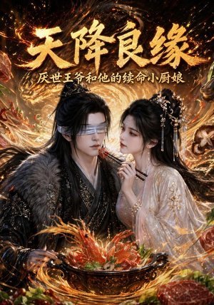 天降良缘:厌世王爷和他的续命小厨娘(98集) 天降良缘:厌世王爷和他的续命小厨娘(98集)一口气看完