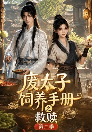 废太子饲养手册之救赎!第二季(97集) 废太子饲养手册之救赎!第二季(97集)火爆短剧热播中