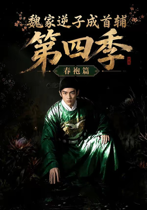 魏家逆子成首辅第四季：春袍篇（60集）短剧精彩不断