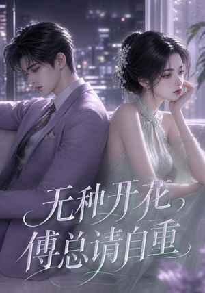 无种开花，傅总请自重（45集）百万短剧抢先看