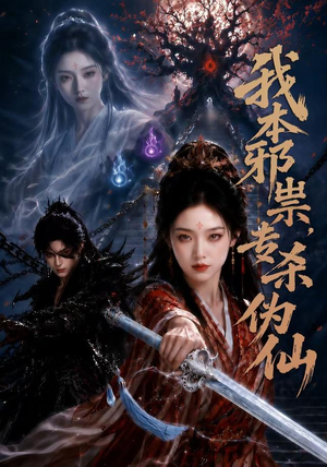 我本邪祟，专杀伪仙（80集）经典老剧免费看