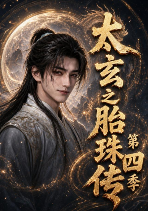 太玄之胎珠传第四季（120集）精彩短剧片段
