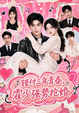 错付三年青春,霍少强势抢婚(77集) 错付三年青春,霍少强势抢婚(77集)全集都在这里了