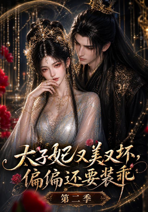 太子妃又美又坏,偏偏还要装乖第二季(61集) 太子妃又美又坏,偏偏还要装乖第二季(61集)热门短剧推荐。