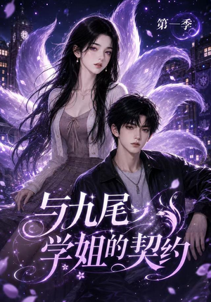 与九尾学姐的契约第一季(59集) 与九尾学姐的契约第一季(59集)全集免费观看