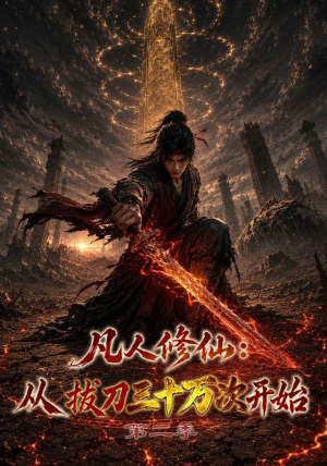 凡人修仙:从拔刀三十万次开始第二季(121集) 凡人修仙:从拔刀三十万次开始第二季(121集)番茄短剧免费看