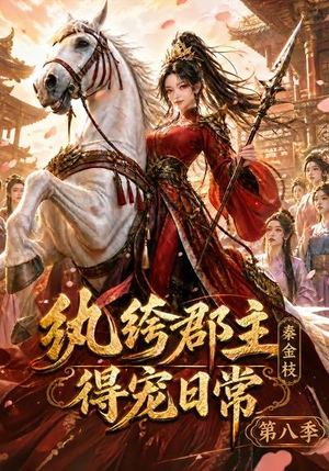纨绔郡主得宠日常：秦金枝第八季（111集）一起追短剧
