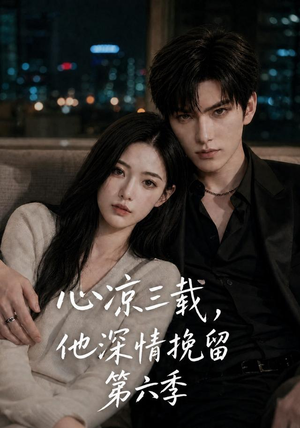 心凉三载,他深情挽留第六季(88集) 心凉三载,他深情挽留第六季(88集)百度在线观看
