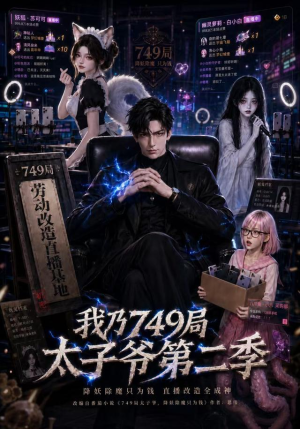 我乃749局太子爷第二季(71集) 我乃749局太子爷第二季(71集)热播短剧全集看