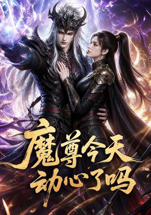 魔尊今天动心了吗（79集）精彩短剧来袭