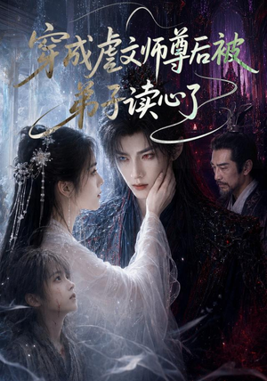穿成虐文师尊后被弟子读心了（102集）完整版免费观看
