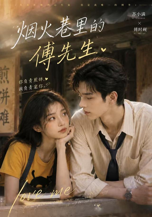 烟火巷里的傅先生（80集）精彩连连免费看