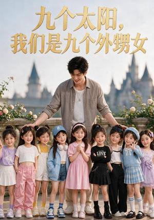 九个太阳，我们是九个外甥女（110集）最火爆短剧