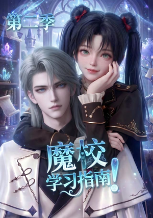 魔校学习指南第二季（81集）短剧热播抢先看