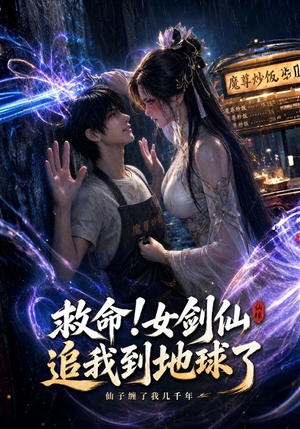 救命!女剑仙追我到地球了（120集）番茄短剧免费看