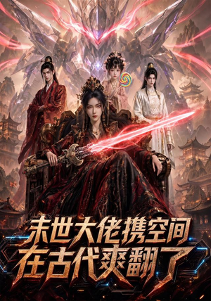 末世大佬携空间，在古代爽翻了（60集）精彩短剧随心推
