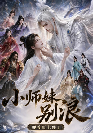 小师妹别浪，师尊盯上你了（100集）短剧介绍