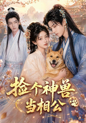 捡个神兽当相公（54集）红果短剧看全集